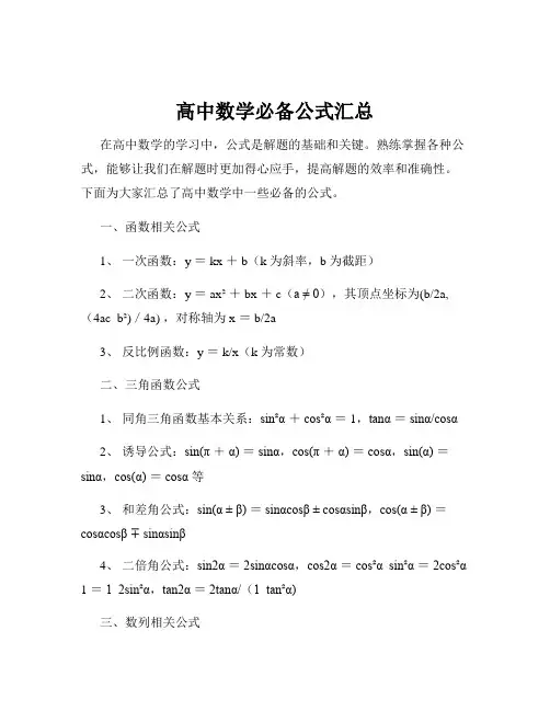 高中数学必备公式汇总