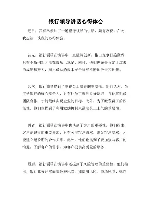 银行领导讲话心得体会