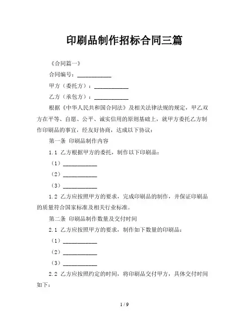 印刷品制作招标合同三篇