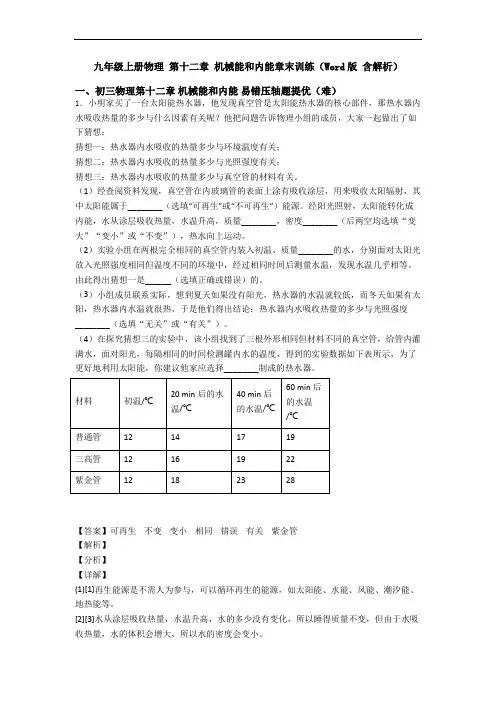 九年级上册物理 第十二章 机械能和内能章末训练(Word版 含解析)