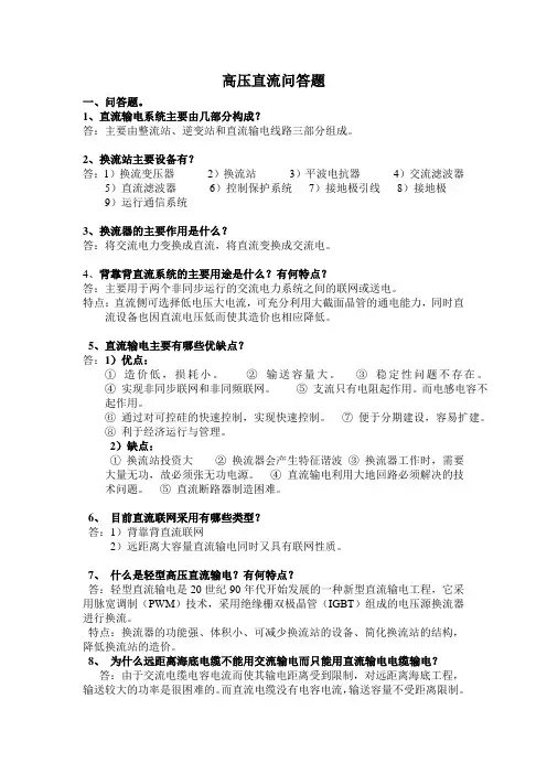 高压直流问答题.