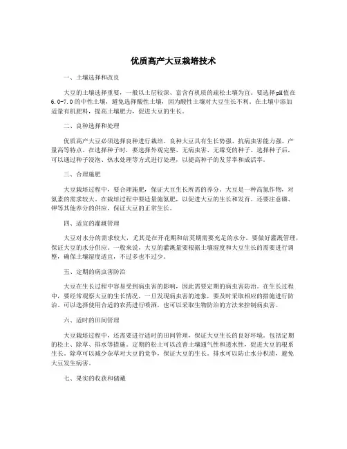 优质高产大豆栽培技术
