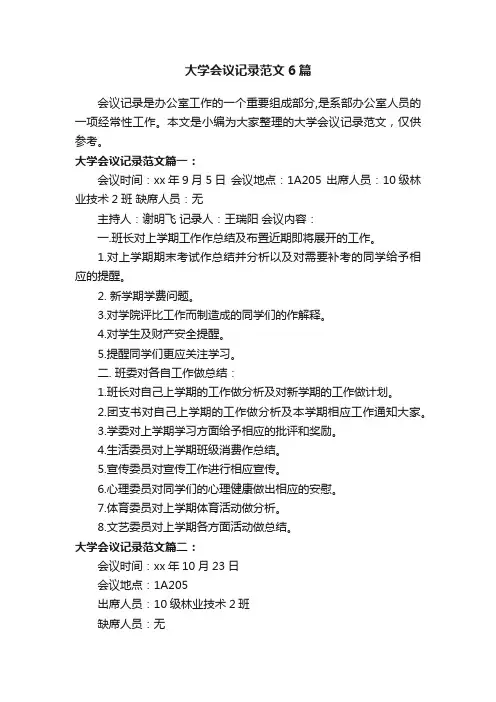 大学会议记录范文6篇