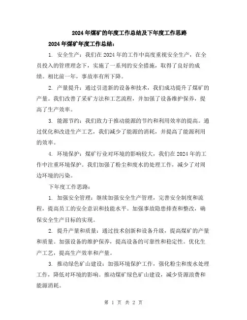 2024年煤矿的年度工作总结及下年度工作思路