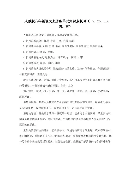最新人教版八年级语文上册各单元知识点复习(一、二、三、四、五)名师优秀教案
