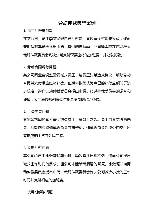 劳动仲裁典型案例