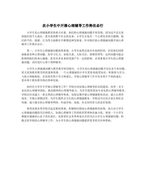 在小学生中开展心理辅导工作势在必行