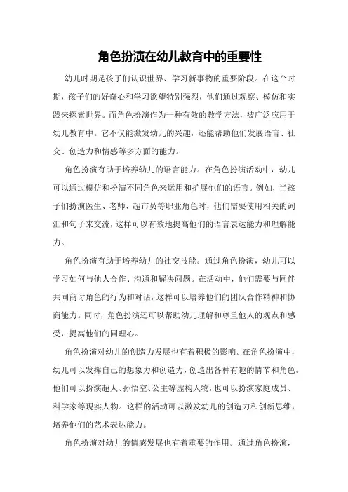 角色扮演在幼儿教育中的重要性
