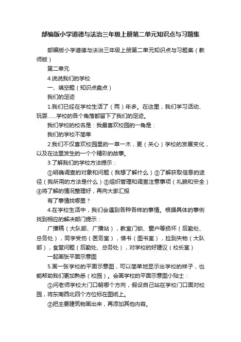 部编版小学道德与法治三年级上册第二单元知识点与习题集