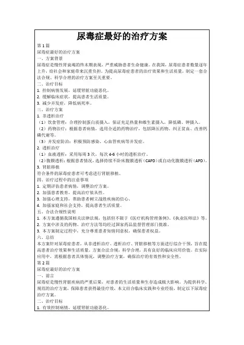 尿毒症最好的治疗方案