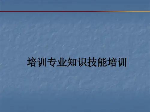 培训专业知识及技能ppt课件