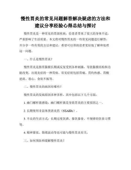 慢性胃炎的常见问题解答解决疑虑的方法和建议分享经验心得总结与探讨