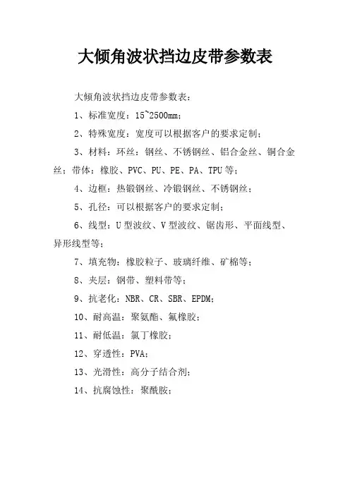 大倾角波状挡边皮带参数表