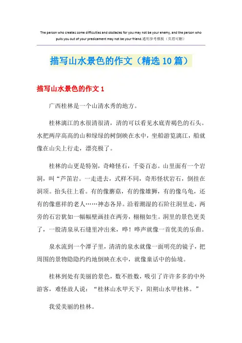 描写山水景色的作文(精选10篇)