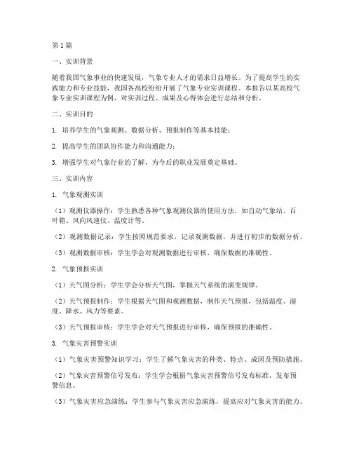 气象专业实训报告范文(3篇)