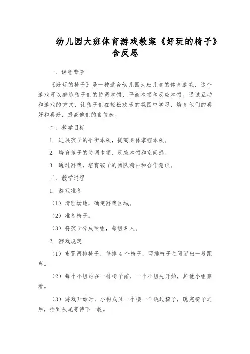 幼儿园大班体育游戏教案《好玩的椅子》含反思