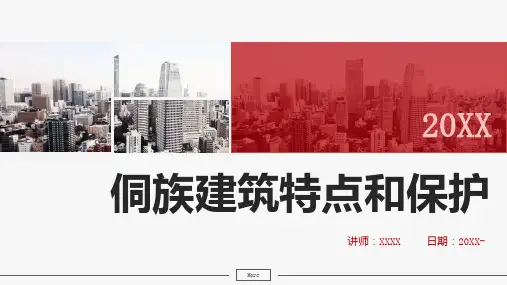 侗族建筑特点和保护