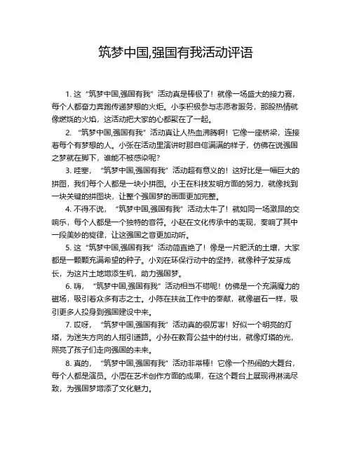 筑梦中国,强国有我活动评语