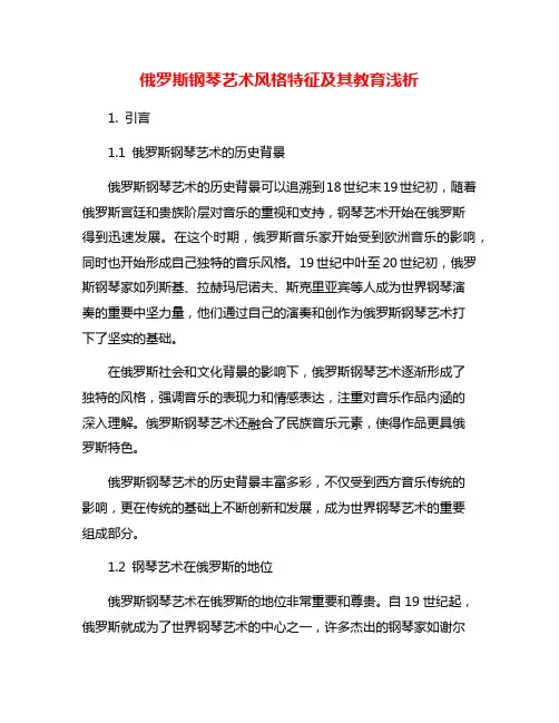俄罗斯钢琴艺术风格特征及其教育浅析