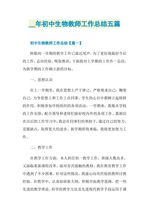 初中生物教师工作总结五篇