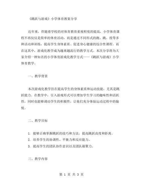 《跳跃与游戏》小学体育教案分享