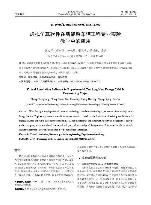 虚拟仿真软件在新能源车辆工程专业实验教学中的应用