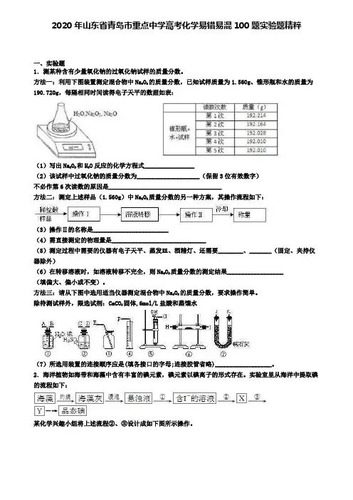 2020年山东省青岛市重点中学高考化学易错易混100题推断题精粹