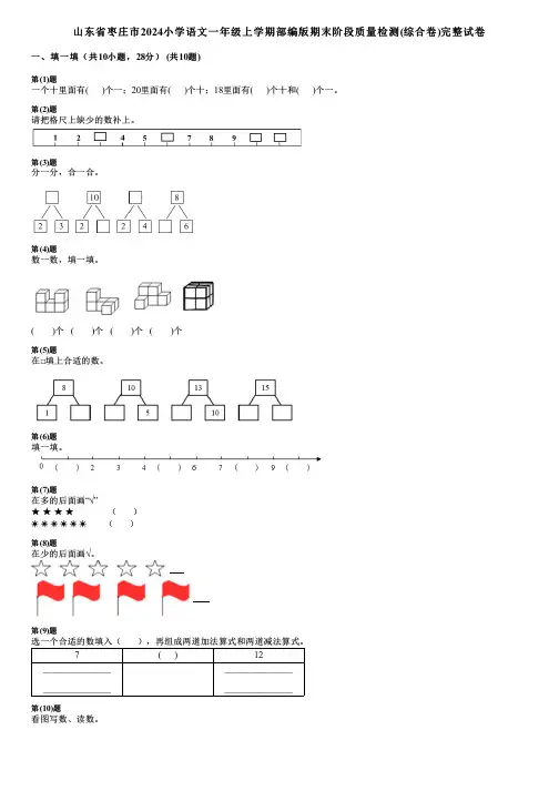 山东省枣庄市2024小学语文一年级上学期部编版期末阶段质量检测(综合卷)完整试卷