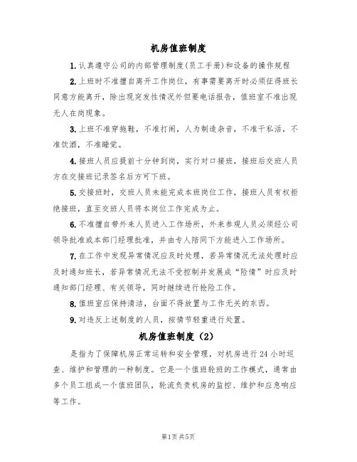 机房值班制度(5篇)