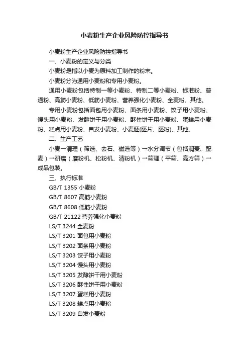 小麦粉生产企业风险防控指导书