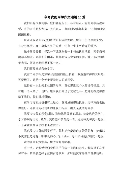 夸夸我的同学作文通用10篇范文