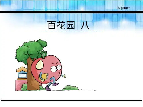 二年级下册语文课件百花园八 语文S版()(共11张PPT)