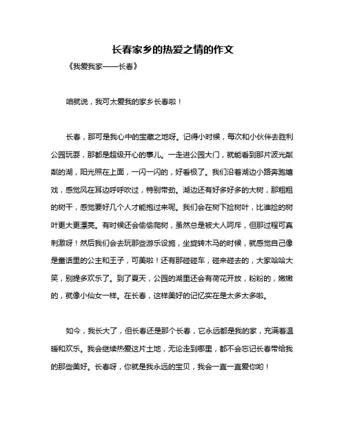 长春家乡的热爱之情的作文