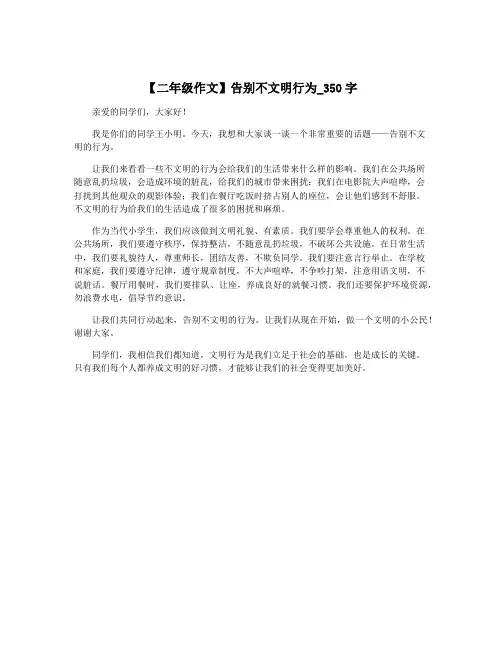 【二年级作文】告别不文明行为_350字
