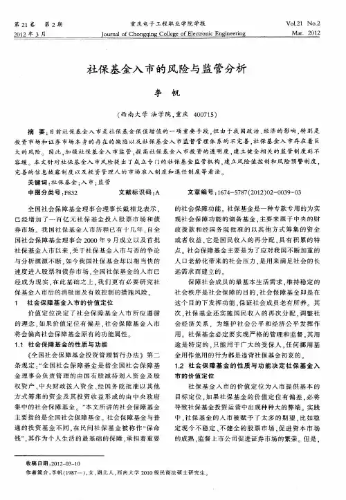 社保基金入市的风险与监管分析