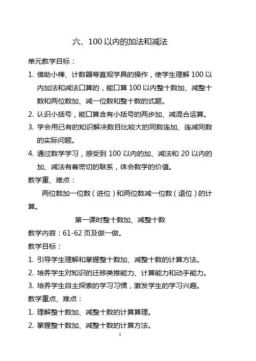 人教版一年级下数学100以内的加法和减法教案