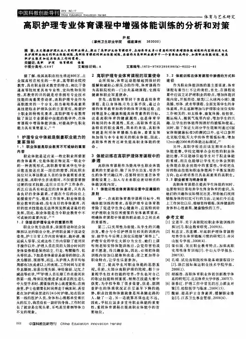 高职护理专业体育课程中增强体能训练的分析和对策