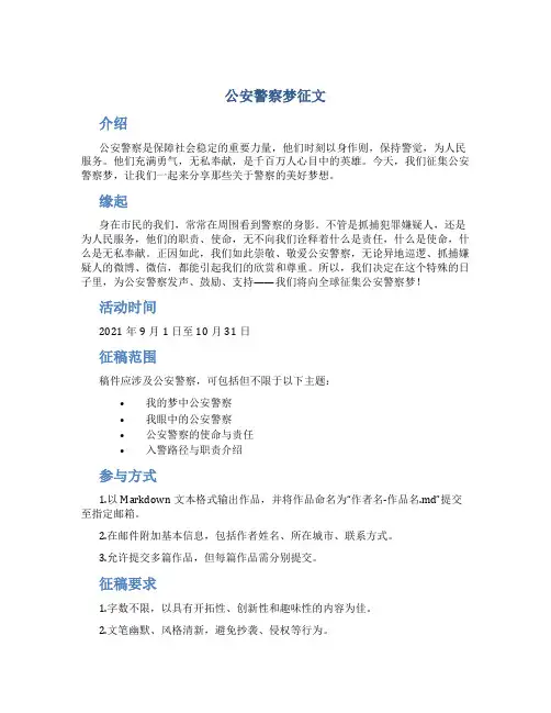 公安警察梦征文