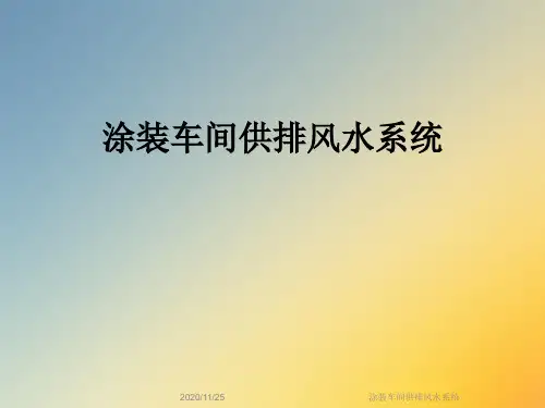 涂装车间供排风水系统