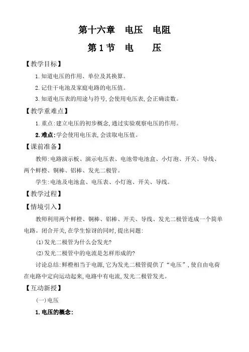 人教版九年级上册物理第十六章《电压 电阻》第一节《电压》教案