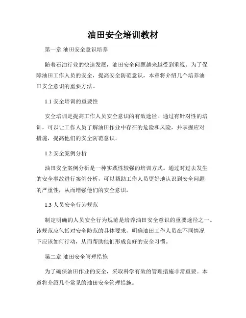 油田安全培训教材