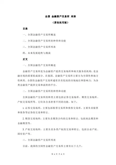 全国 金融资产交易所 列表