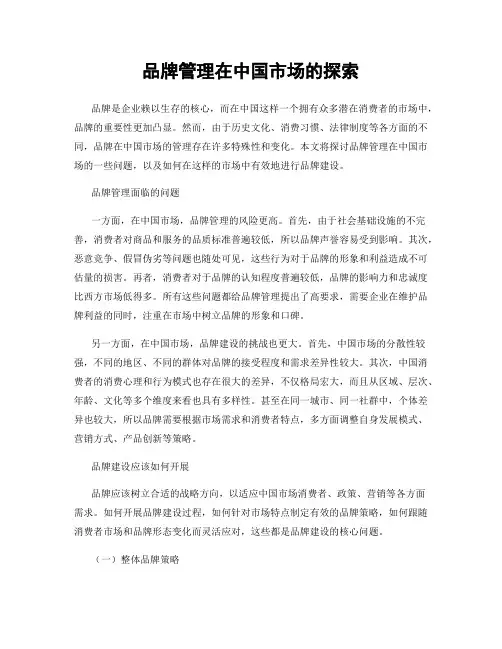 品牌管理在中国市场的探索