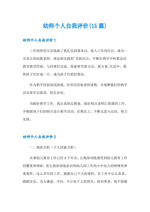 幼师个人自我评价(15篇)