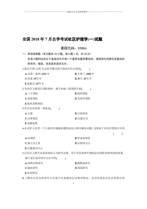 7月全国自考社区护理学(一)试题及答案解析
