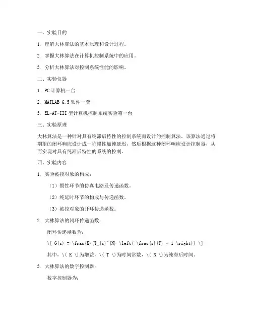 大林算法控制实验报告