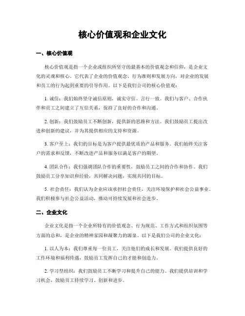 核心价值观和企业文化