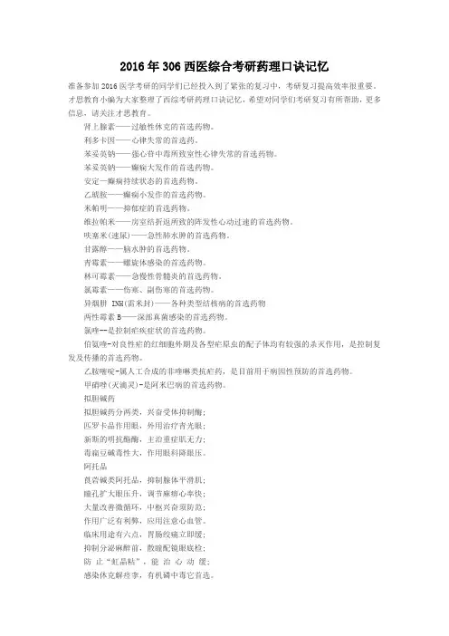 2016年306西医综合考研药理口诀记忆b