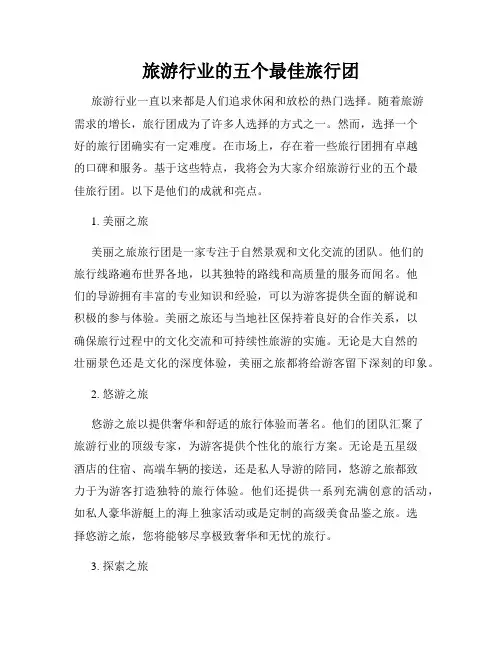 旅游行业的五个最佳旅行团