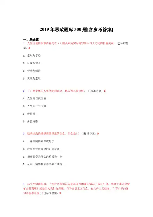 精选新版2019思政完整题库300题(含答案)